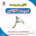 گلگیر جلو راست ام وی ام x33 قدیم