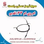 سیم ترمز دستی راست ام وی ام x33 قدیم
