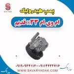 پمپ هیدرولیک ام وی ام x33 قدیم