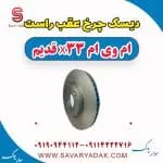 دیسک چرخ عقب راست ام وی ام x33 قدیم