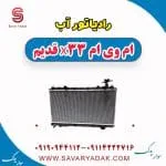 رادیاتور آب ام وی ام X33