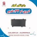 رادیاتور کولر ام وی ام x33 قدیم
