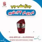 چراغ عقب چپ ام وی ام x33 قدیم