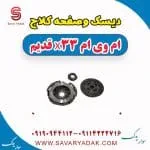 کیت کلاچ ام وی ام X33