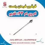 قرقری فرمان ام وی ام X33