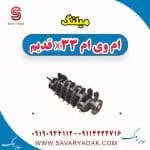 میلنگ ام وی ام x33 قدیم