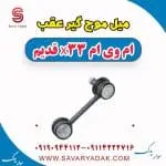 میل موج گیر عقب ام وی ام x33 قدیم