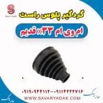 گردگیر پلوس راست ام وی ام x33 قدیم