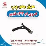 طبق جلو چپ ام وی ام x33 قدیم