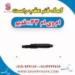 کمک فنر عقب راست ام وی ام x33 قدیم
