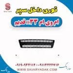 توری داخل سپر ام وی ام x33 قدیم