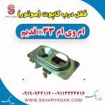 قفل درب کاپوت ام وی ام x33 قدیم