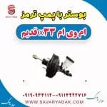 بوستر با پمپ ترمز ام وی ام x33 قدیم