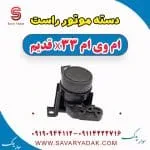 دسته موتور راست ام وی ام x33 قدیم