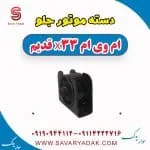 دسته موتور جلو ام وی ام x33 قدیم