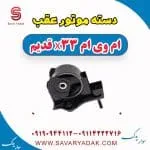 دسته موتور عقب ام وی ام x33 قدیم