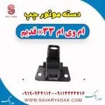 دسته موتور چپ ام وی ام x33 قدیم