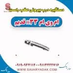 دستگیره درب بیرونی عقب راست ام وی ام x33 قدیم