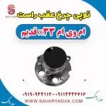 توپی چرخ عقب ام وی ام X33