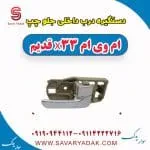 دستگیره داخلی درب جلو ام وی ام X33