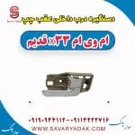 دستگیره داخلی درب عقب ام وی ام X33