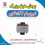 بوش طبق بزرگ ام وی ام x33 قدیم