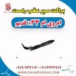 براکت سپر عقب راست ام وی ام x33 قدیم