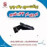 براکت سپر جلو چپ ام وی ام x33 قدیم