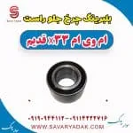 بلبرینگ چرخ جلو راست ام وی ام x33 قدیم