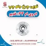 توپی چرخ جلو چپ ام وی ام x33 قدیم