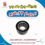 بلبرینگ چرخ ام وی ام X33