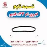 تسمه تایم ام وی ام x33 قدیم