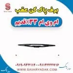 برف پاک کن عقب ام وی ام x33 قدیم