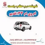 شیشه درب عقب راست ام وی ام x33 قدیم