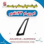 شیشه لچکی عقب راست ام وی ام x33 قدیم