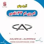آرم جلو ام وی ام x33 قدیم