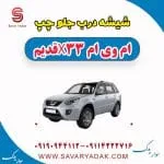 شیشه درب جلو ام وی ام X33