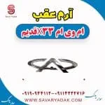 آرم عقب ام وی ام x33 قدیم