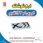 آرم نوشته ام وی ام x33 قدیم