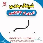شیلنگ بخاری ام وی ام x33 قدیم