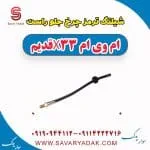 شیلنگ ترمز چرخ جلو راست ام وی ام x33 قدیم