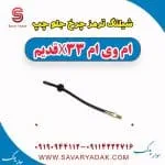 شیلنگ ترمز چرخ جلو چپ ام وی ام x33 قدیم