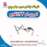 شیشه بالابر درب جلو چپ ام وی ام x33 قدیم