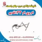 شیشه بالابر درب جلو راست ام وی ام x33 قدیم