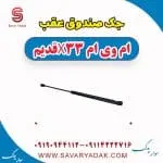 جک درب صندوق ام وی ام X33