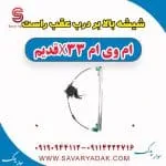 شیشه بالابر درب عقب راست ام وی ام x33 قدیم