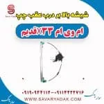 شیشه بالابر درب عقب چپ ام وی ام x33 قدیم