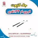 جک کاپوت ام وی ام X33