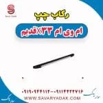 رکاب چپ ام وی ام x33 قدیم