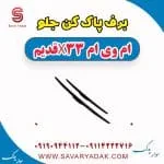 برف پاک کن جلو ام وی ام x33 قدیم